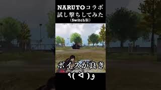 【Switch荒野行動】 NARUTOコラボM4A1試し撃ち knives out