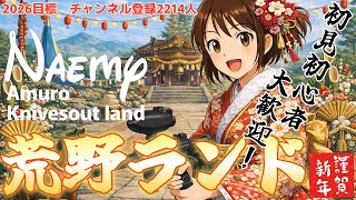 【荒野行動】荒野ランドする　#荒野行動 #Switch #shorts #縦型配信 #参加型