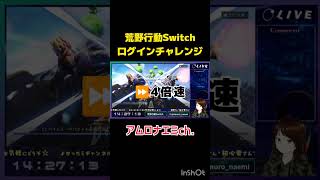 【再】ログインチャレンジ　#荒野行動 #Switch #ゲーム実況 #参加型 #shorts