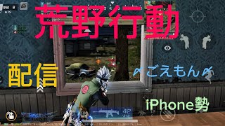 【#荒野行動】#通常  #野良スク #勝ちに行く #iPhone勢 #ランク上げ