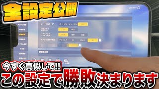 【荒野行動】設定に困ってる人必見!これだけ見れば悩み解決できます【iPhone手元】