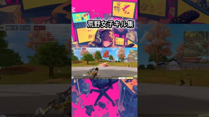 荒野女子キル集！#荒野行動キル集 #荒野行動iphone勢 #荒野行動