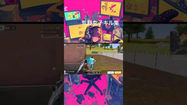 荒野女子キル集！#荒野行動キル集 #荒野行動iphone勢 #荒野行動 #fortnite