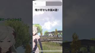 俺が好きな衣装見てあげて #荒野行動 #嵐の訪れ #pubg #games