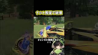 ソロスクをナルト殿堂で破壊‼️#shorts #荒野行動 #ナルトコラボ