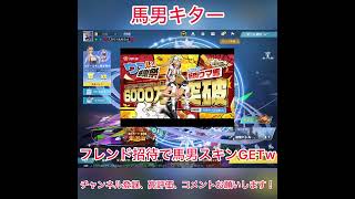 馬男キター #荒野行動 #荒野ウマイ感謝祭 #shorts