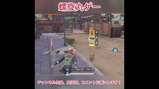 螺旋丸ゲー #荒野行動 #荒野ＮＡＲＵＴＯコラボ  #荒野で忍賀新年だってばよ #shorts