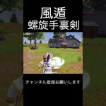 風遁・螺旋手裏剣 #荒野行動 #荒野キル集 #shorts