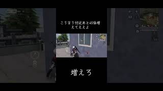 【荒野行動】こんな付近さんは沢山いていいよな#shorts