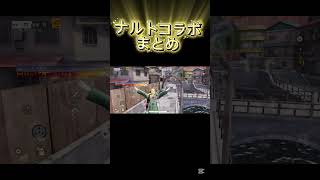 【#荒野行動】 #ナルト #まとめ #shorts