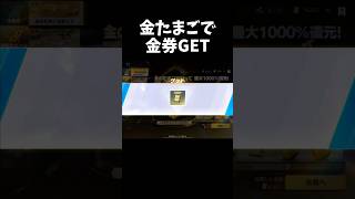 金たまごを割って金券が戻ってくるｗｗ【#荒野行動】#shorts #Knives Out　#荒野バババン8周年   #荒野イケメン