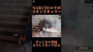 【荒野行動】絶対負けない #shorts #荒野narutoコラボ