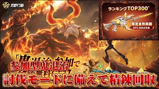 【荒野行動】参加型鬼退治で精錬石集める！！配信！！！！【ペニンシュラ】