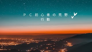 ＰＣ初心者の荒野行動