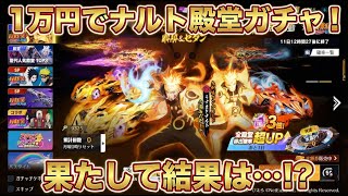 「荒野行動」ナルトガチャを１万円分引いてみた！