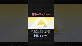 【荒野行動】進撃の巨人ガチャ金チケをワンチャン狙って引く