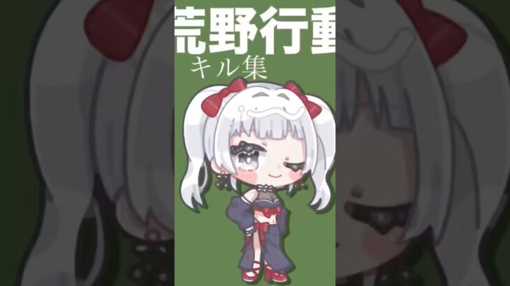 荒野行動 ♡初心者によるキル集