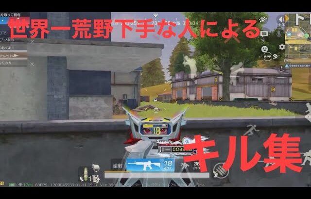 久々のキル集だぁー【荒野行動】【世界一荒野下手な人】【キル集】