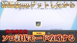【荒野行動】ソロ討伐モード攻略を目指す！！配信！！！！【鬼退治】