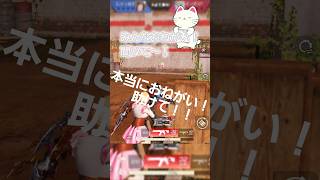 助けて！！ #荒野行動 #スマホ #初心者