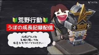 初　荒野行動！！！