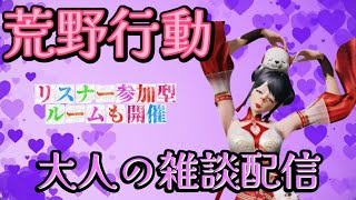 【荒野行動】🌹久しぶりみんなー！雑談しながらのんびりやるよん🌹✨リスナー参加型初見様大歓迎🔰🌠