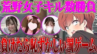 【荒野行動】荒野女子同士で本気のキル数勝負!負けたら恥ずかしいセリフ,,,