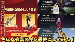 【荒野行動】ずっと進化させたかったコラボ衣装を最終にしてみた！#荒野行動