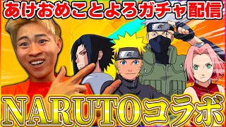 【荒野行動】許せサスケ　これがコンプだ。　ナルトコラボをコンプさせていただく