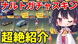 【荒野行動】ナルトガチャで当てたスキンを紹介するだけの動画です【ゆっくり実況】