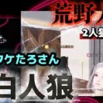 【荒野人狼】🌹純白人狼白確は勝利のみ‼️🌹相方タケたろさん