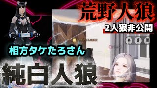 【荒野人狼】🌹純白人狼白確は勝利のみ‼️🌹相方タケたろさん