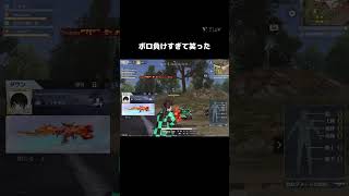 【荒野行動】プロとの戦闘でれんボロ負けw #shorts