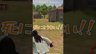 【荒野行動】絶体絶命の危機からなぜか生き残る男w #まろ　#荒野行動　#shorts