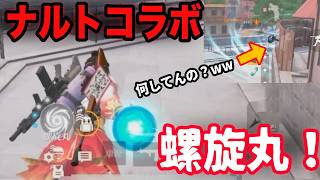 【荒野行動】螺旋丸の打ち方教えたろ！！ナルトコラボがおもろすぎたw