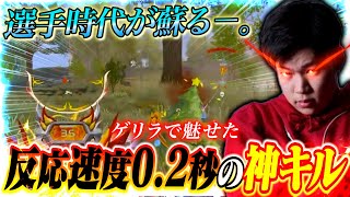 【神キル速】プロ時代レベルの超反応で勝利をもぎ取った試合がガチでエグすぎたww【荒野行動】