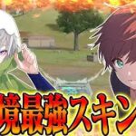 【荒野行動】現環境最強スキンで皇帝さんと無双したwww