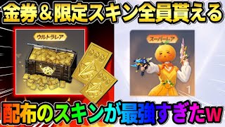 【荒野行動】金券&限定スキンが全員確定で貰える!配布のスキンを使ったら強すぎて無双したwww