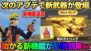 【荒野行動】新武器「花火ガトリング」が登場!? 次のアプデで新機能追加が激アツすぎるwww
