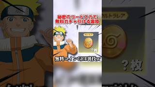 秘密のコードを入力すると…!? 誰でもガチャコインが貰える裏技が最高すぎるwww 【荒野行動】#荒野行動#荒野NARUTOコラボ#てぃちゃ#shorts