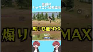 【荒野行動】最強のキャラコンを使った敵がうざすぎたwww #まろ　#荒野行動　#shorts