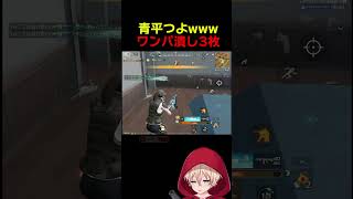 青平つよすぎwww　#shorts #荒野行動 #トト #キル集 #荒野の光 #荒野narutoコラボ