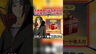 引き換えコード入力で●●が必ず貰える!先着配布の物が激アツすぎるwww 【荒野行動】#shorts#荒野行動#てぃちゃ#荒野NARUTOコラボ