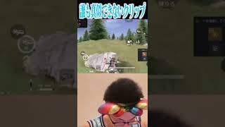【荒野行動】誰も真似できないクリップwwwww #まろ　#荒野行動　#shorts
