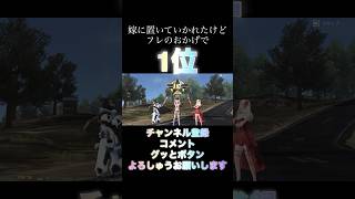 「荒野行動」嫁とフレのおかげでやっと…やっと…やっと…1位 #shorts #テトリス #荒野行動