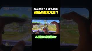 【#荒野行動】初心者でも1日で上達出来る最強の練習方法がこちら…!! #荒野ウマい感謝祭