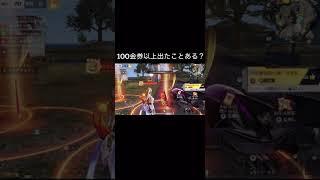 【荒野行動】 100金券以上出たことある！？ #荒野行動 #shorts