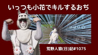 あえての箱スルー、あえてね(なお投票…)/荒野人狼(日)記#1075