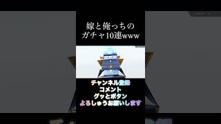 「荒野行動」嫁と俺っちが10連ガチャしてみた結果www #shorts #ダイダイダイダイダイキライ #雨良