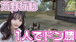 【荒野行動】1人でドン勝狙った結果WWWWW🔫